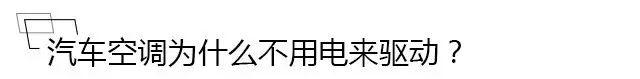 为什么汽车上空调不费电，而是费油？