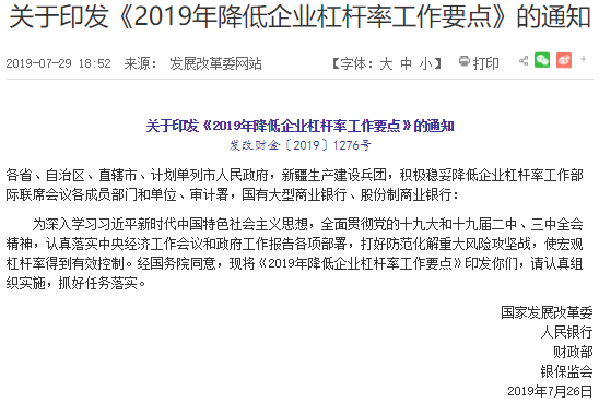 简要解读：2019年降低企业杠杆率工作要点