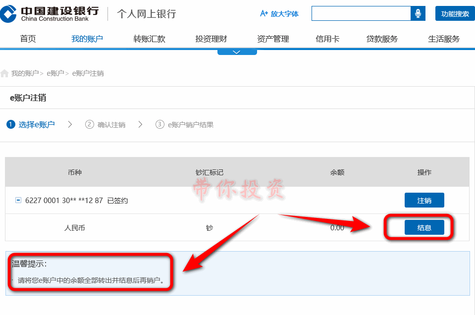 建设银行电子二类户e账户销户注意事项